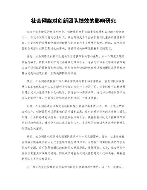 社会网络对创新团队绩效的影响研究