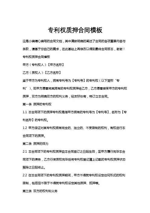 专利权质押合同模板
