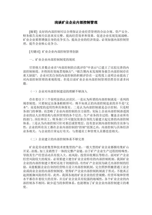 浅谈矿业企业内部控制管理