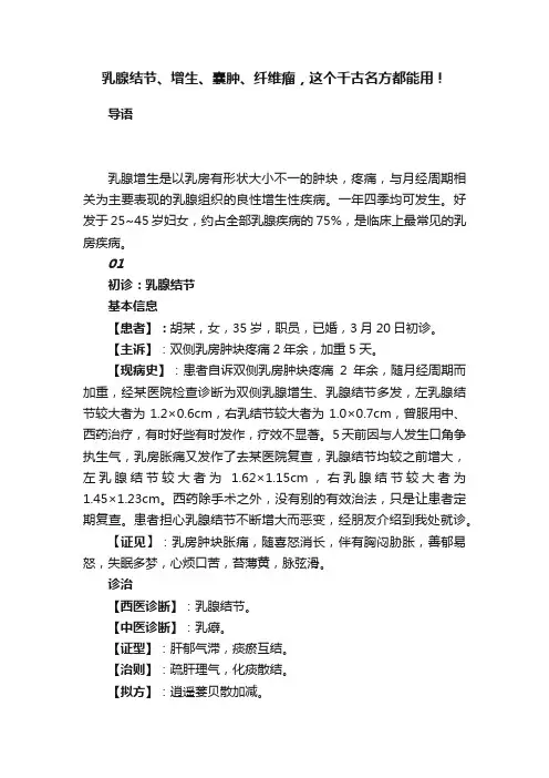 乳腺结节、增生、囊肿、纤维瘤，这个千古名方都能用！