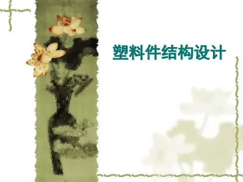 塑胶产品结构设计