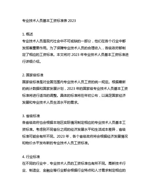 专业技术人员基本工资标准表2023