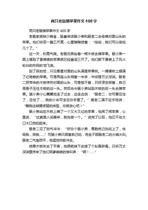 两只老鼠摘苹果作文400字