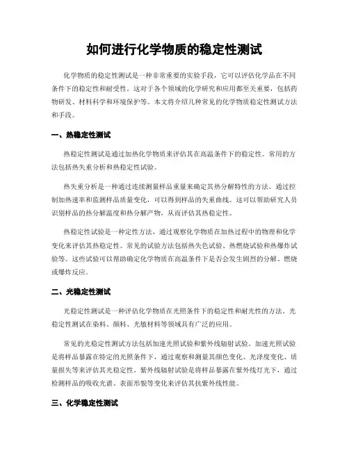 如何进行化学物质的稳定性测试