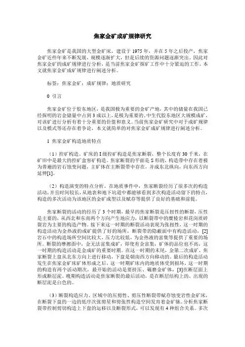 焦家金矿成矿规律研究