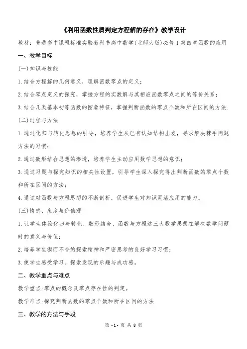 教学设计《利用函数的性质判断方程解的存在》