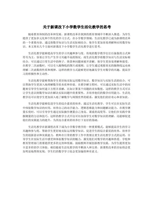 关于新课改下小学数学生活化教学的思考