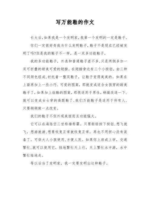 写万能鞋的作文