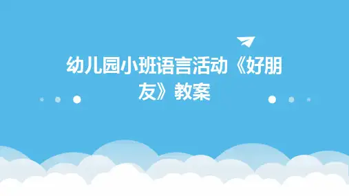 幼儿园小班语言活动《好朋友》教案