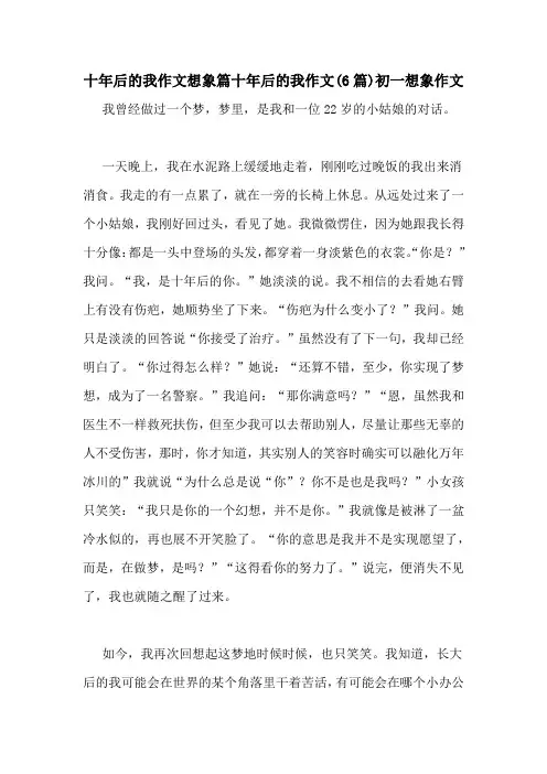 十年后的我作文想象篇十年后的我作文(6篇)初一想象作文