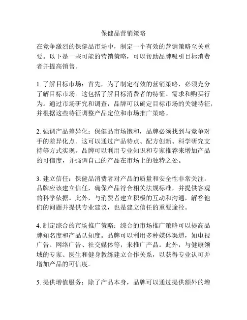 保健品营销策略