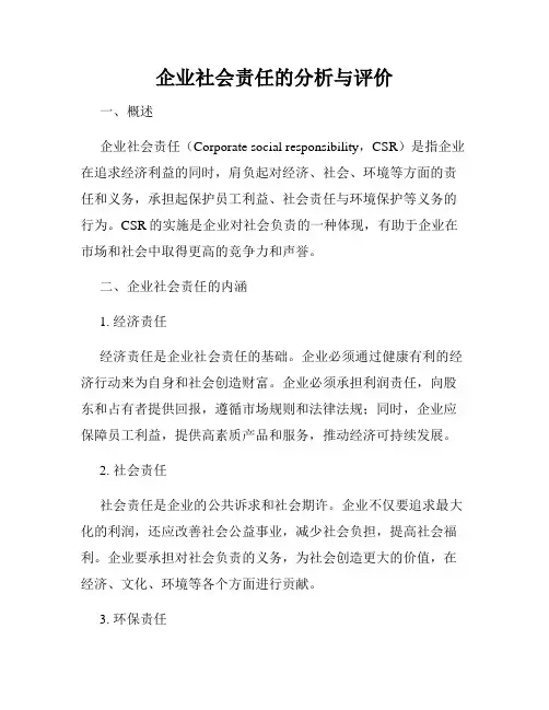 企业社会责任的分析与评价