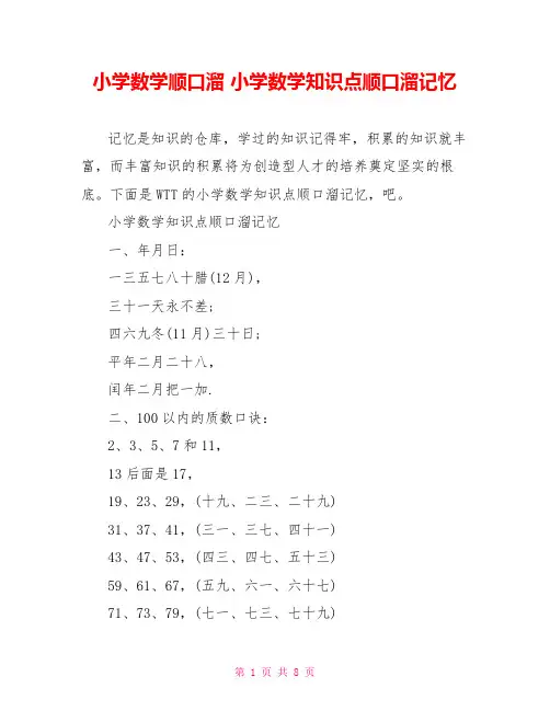 小学数学顺口溜小学数学知识点顺口溜记忆