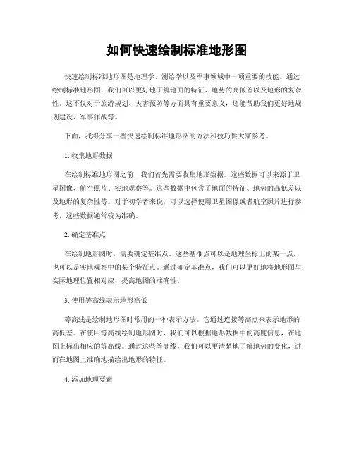 如何快速绘制标准地形图
