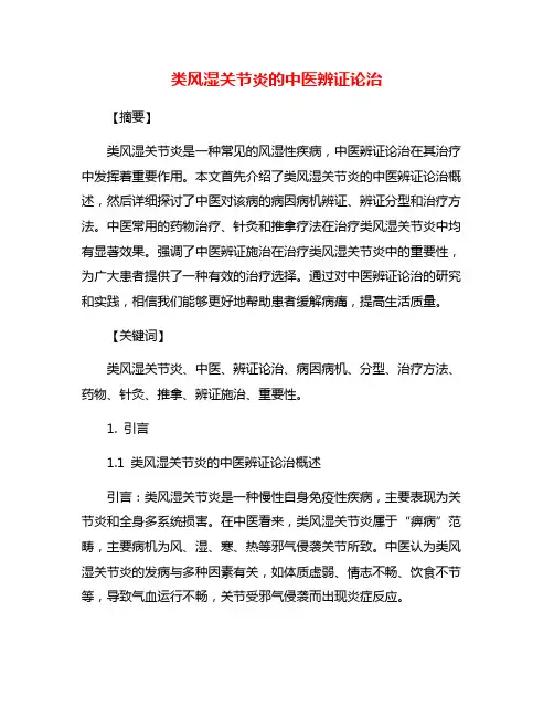 类风湿关节炎的中医辨证论治