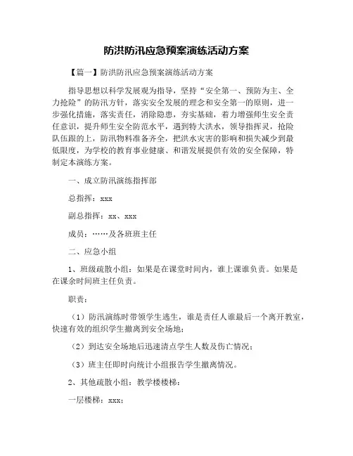 防洪防汛应急预案演练活动方案