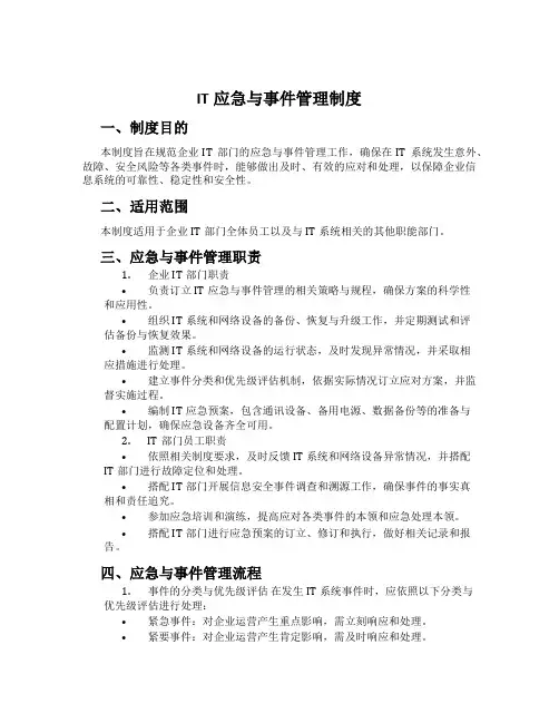 IT应急与事件管理制度