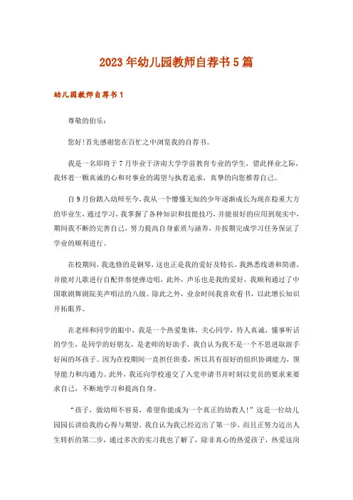 2023年幼儿园教师自荐书5篇