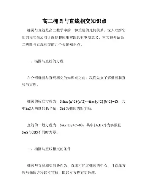 高二椭圆与直线相交知识点