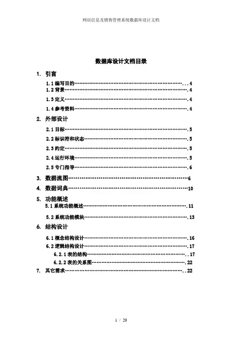 网店信息及销售管理系统数据库设计文档