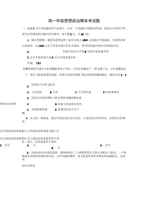 全国人教版高一年级思想政治经济生活期末考试题