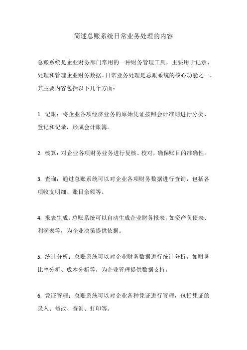 简述总账系统日常业务处理的内容