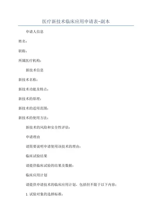 医疗新技术临床应用申请表-副本