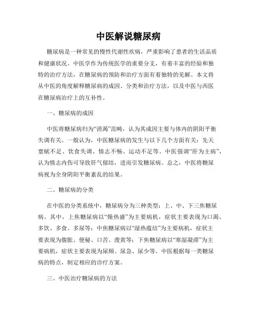 中医解说糖尿病
