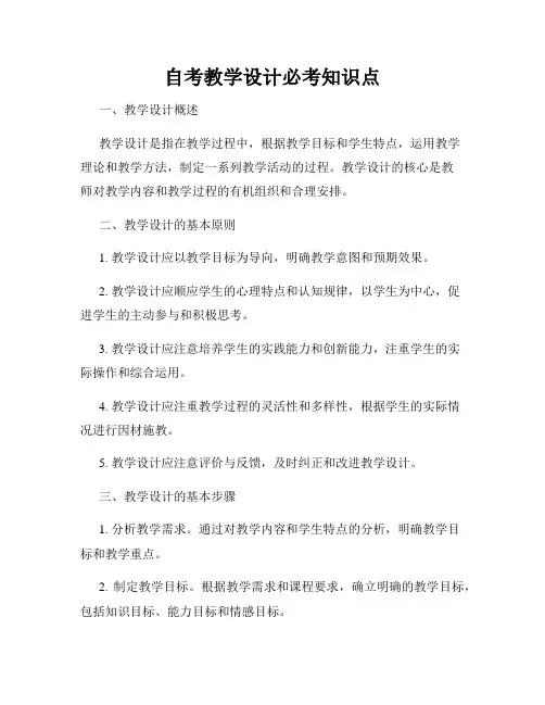 自考教学设计必考知识点