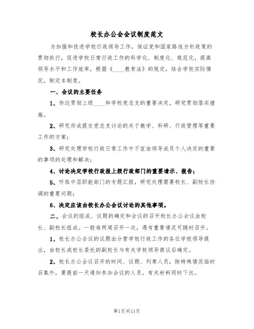 校长办公会会议制度范文(5篇)