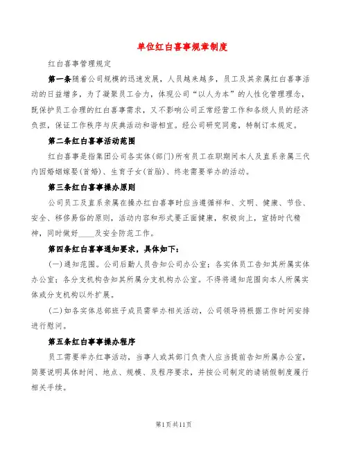 单位红白喜事规章制度(8篇)