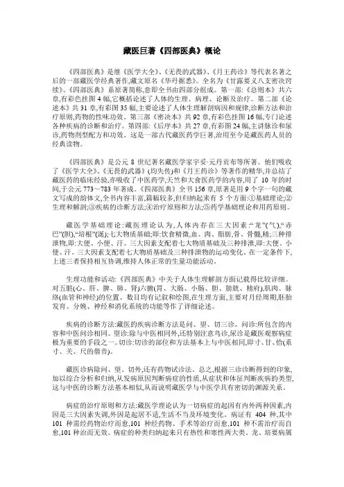 藏医巨著《四部医典》概论