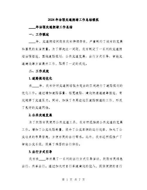 2024年治理交通拥堵工作总结模板（2篇）