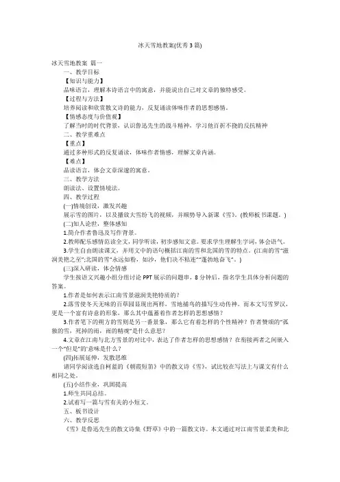 冰天雪地教案(优秀3篇)