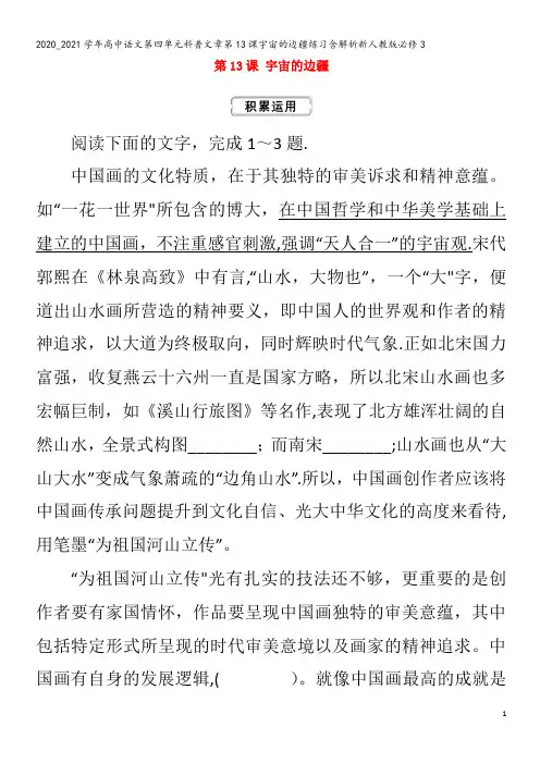 高中语文第四单元科普文章第13课宇宙的边疆练习含解析3