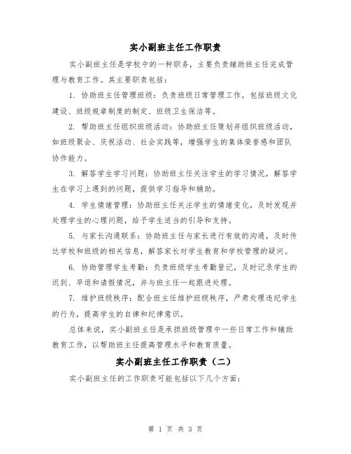 实小副班主任工作职责(三篇)