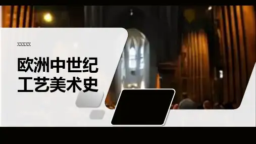 欧洲中世纪工艺美术史