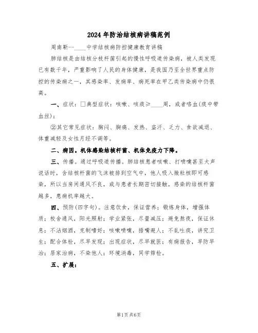 2024年防治结核病讲稿范例(3篇)