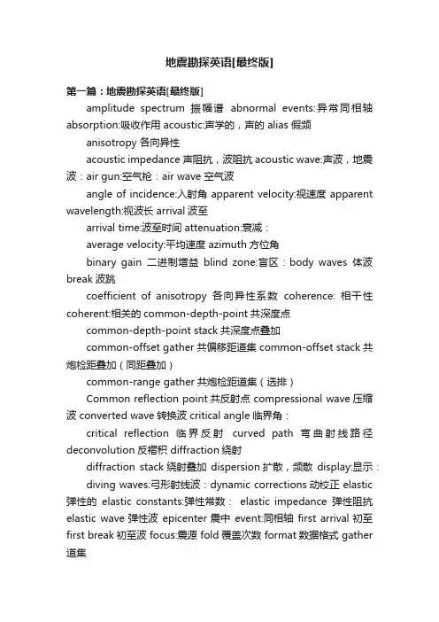 地震勘探英语[最终版]
