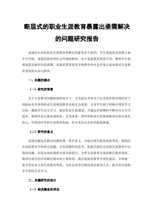断层式的职业生涯教育暴露出亟需解决的问题研究报告