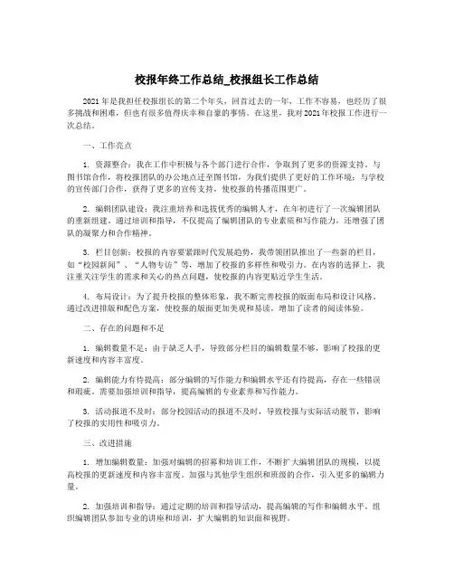 校报年终工作总结_校报组长工作总结