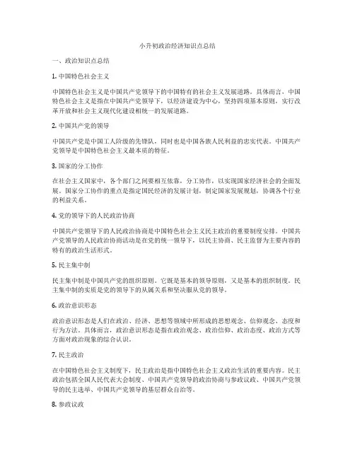 小升初政治经济知识点总结