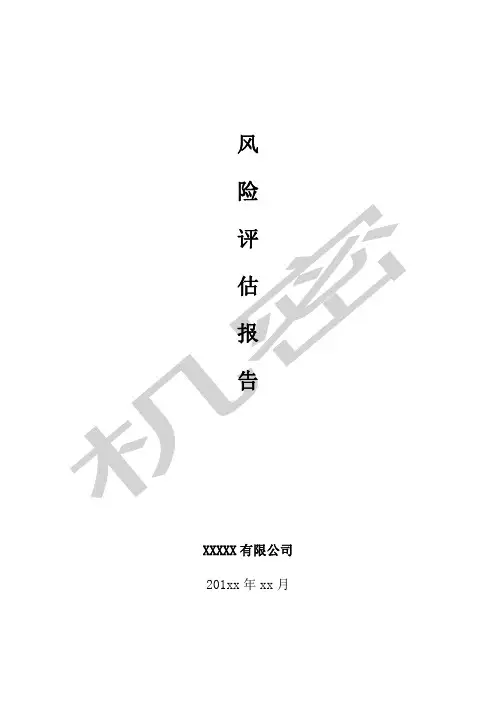 保密风险评估
