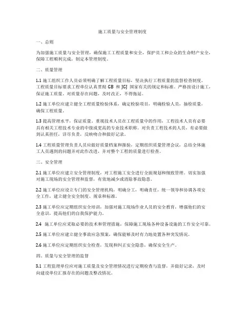 施工质量与安全管理制度