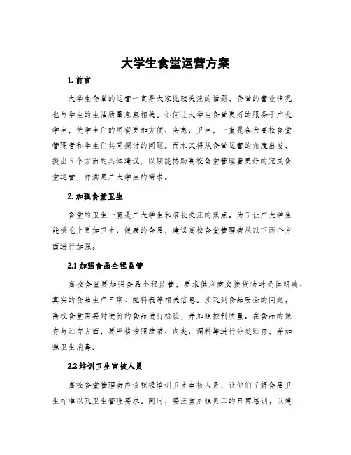 大学生食堂运营方案