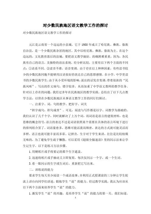 对少数民族地区语文教学工作的探讨