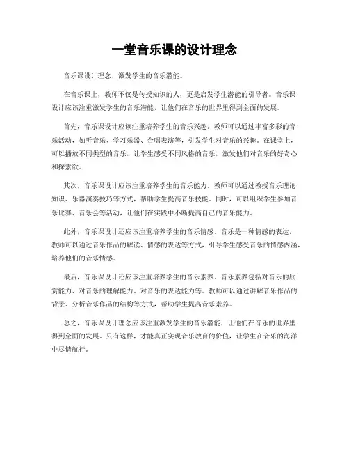 一堂音乐课的设计理念