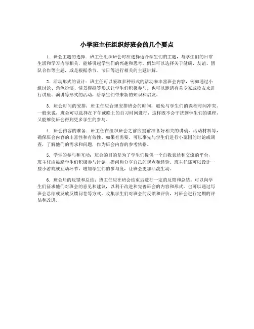 小学班主任组织好班会的几个要点