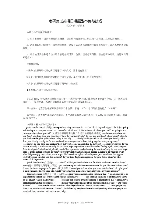 考研复试英语口语题型举例与技巧