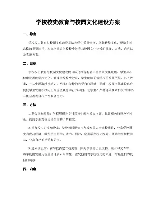 学校校史教育与校园文化建设方案